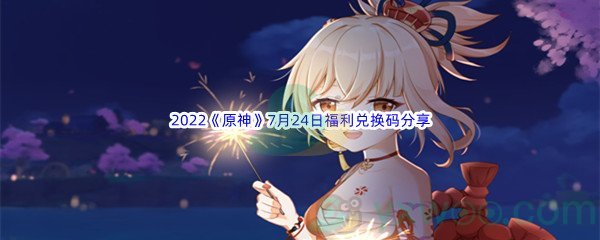 2022《原神》7月24日福利兑换码分享