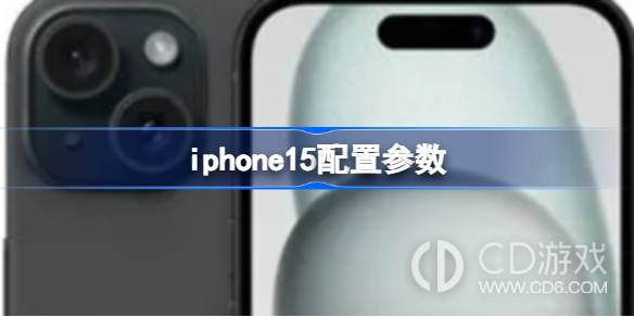 iphone15配置参数介绍