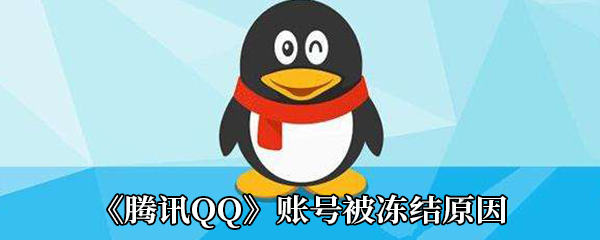 QQ账号7月15日为什么被冻结 QQ账号无故被冻结是怎么回事